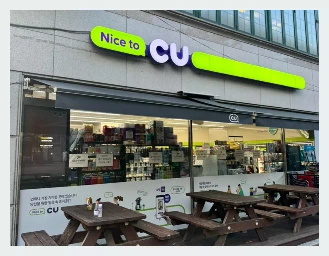 cu편의점