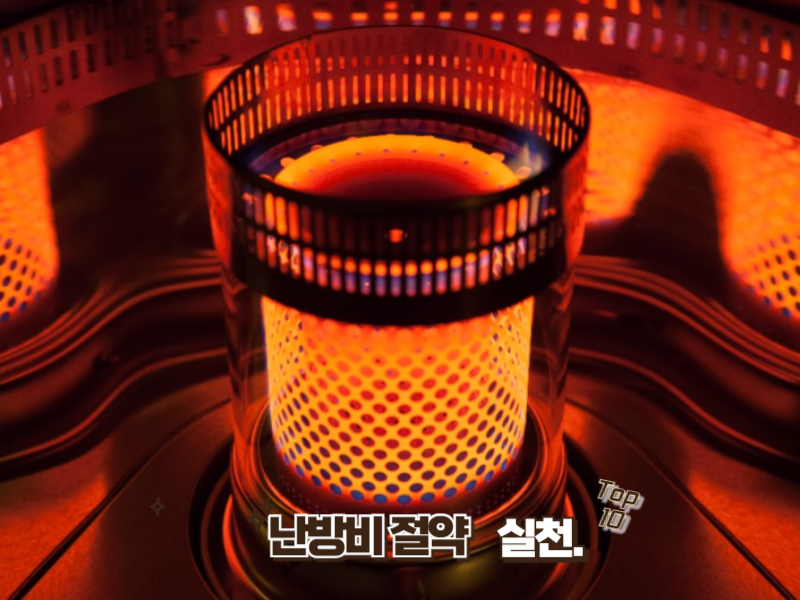 한파 대비 난방비 절약 꿀팁 10가지