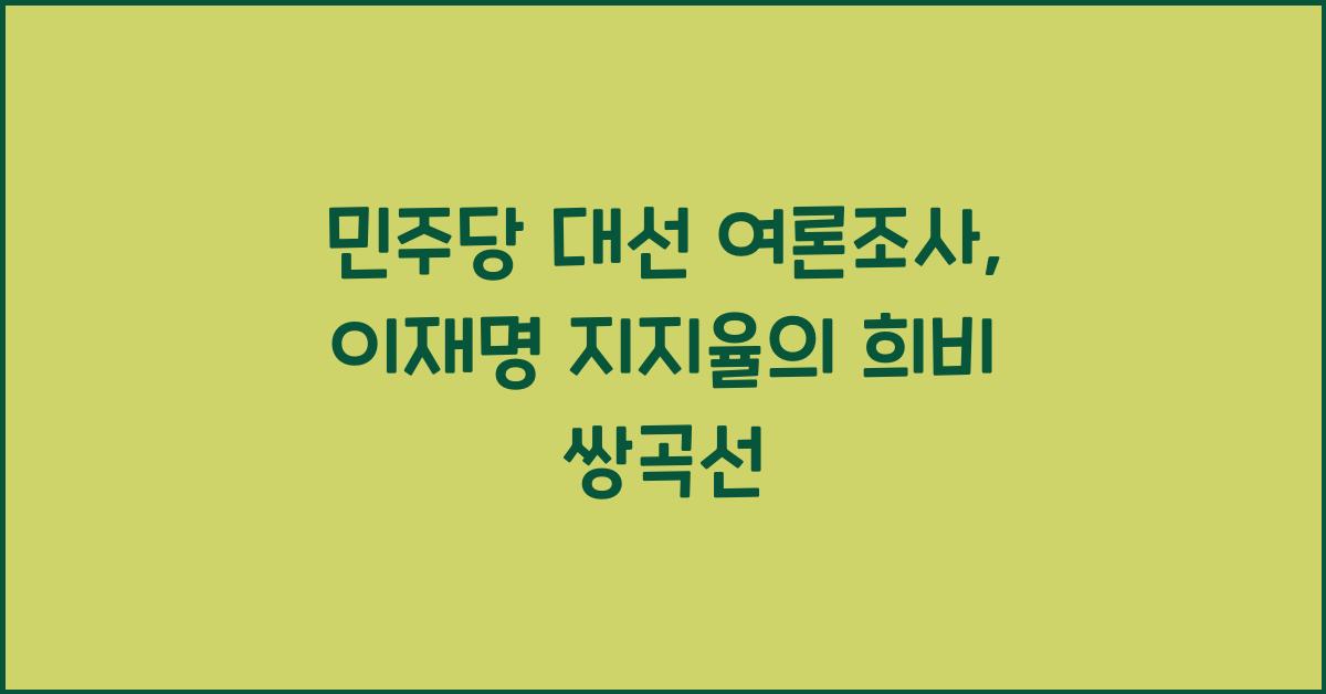 민주당 대선 여론조사