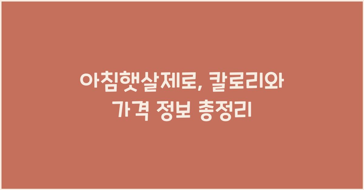 아침햇살제로