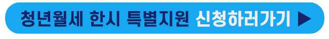 청년월세지원
