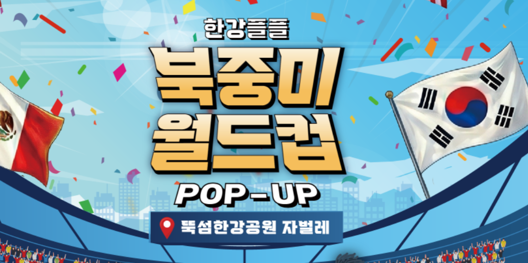 2026 북중미 월드컵 한강 응원전, 한강플플 팝업