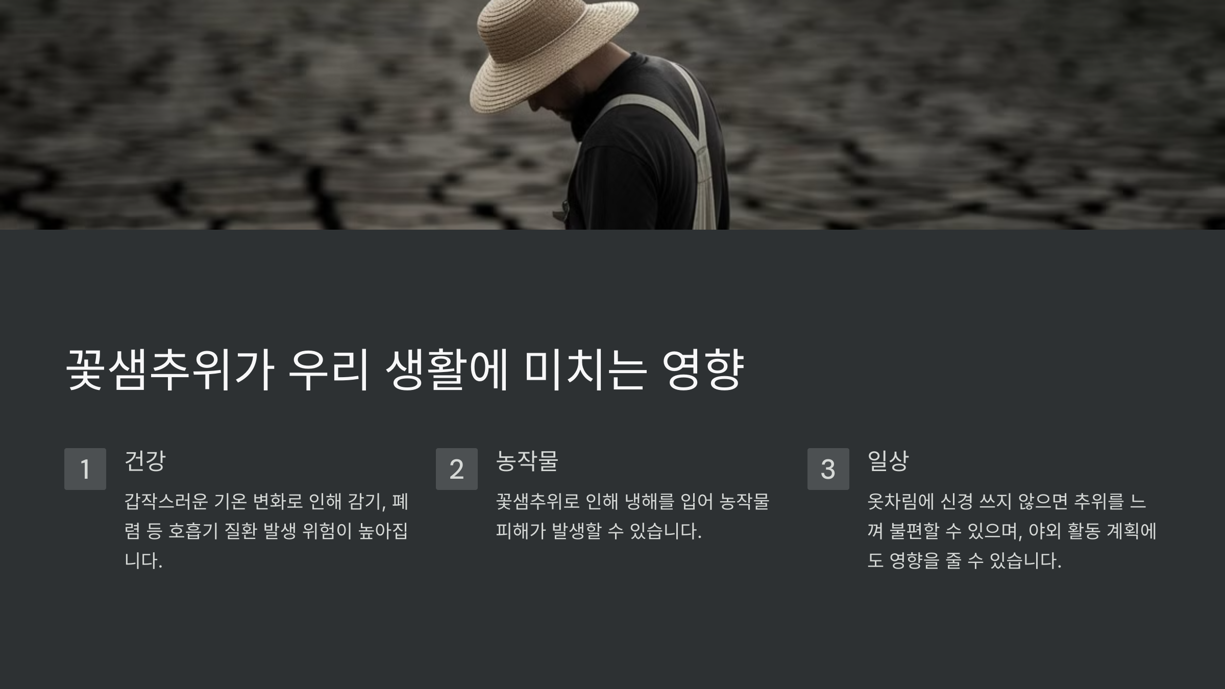꽃샘추위 기간과 원인, 대비 방법