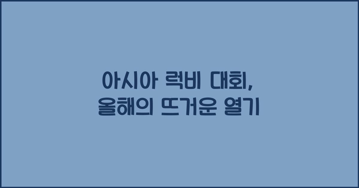 아시아 럭비 대회