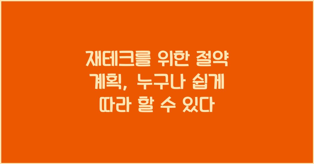 재테크를 위한 절약 계획