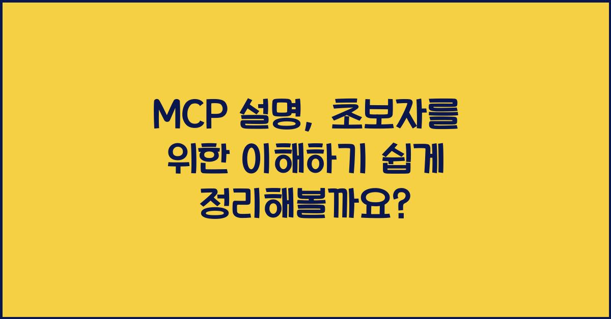 mcp 설명