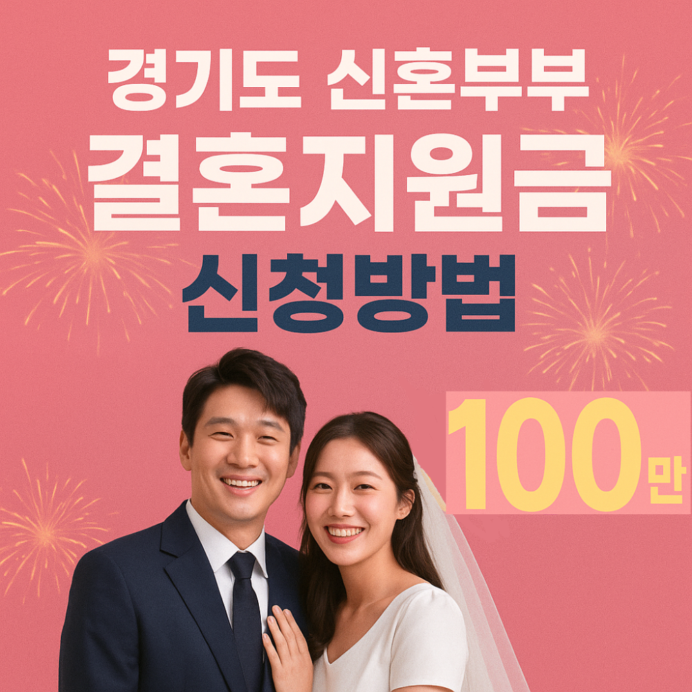 경기도 신혼부부 결혼지원금 100만원 신청방법(결혼축하금) 인포그래픽