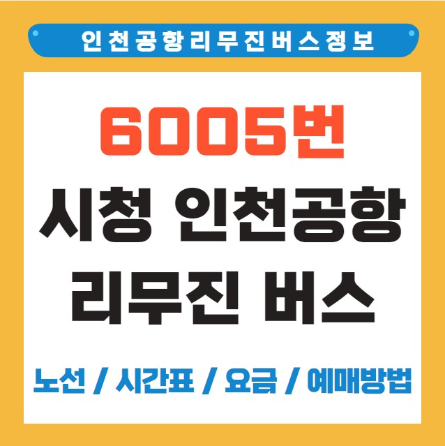 6005번 시청 인천공항 리무진 버스 노선 시간표 요금 예매 방법