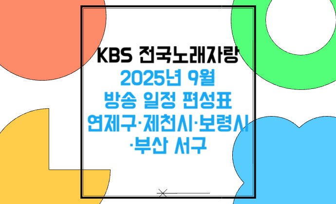 KBS 전국노래자랑 2025년 9월 방송 일정 편성표 연제구&middot;제천시&middot;보령시&middot;부산 서구
