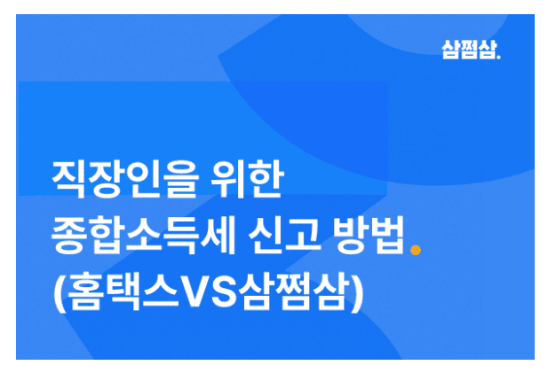 삼쩜삼을 이용한 쉬운 - 종합소득세 신고