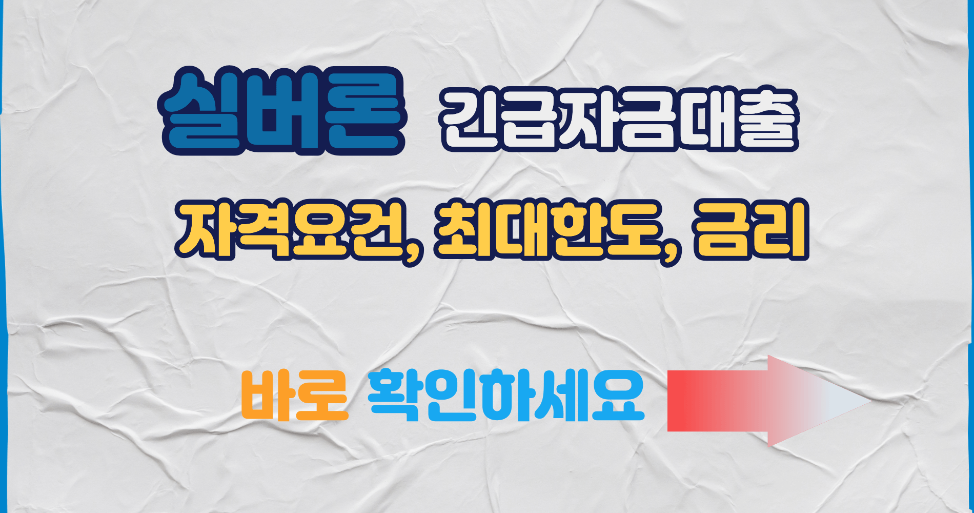 실버론 긴급자금대출 어떻게 받나요? 자격요건, 최대한도, 금리, 2026 제도개선 논의 총정리