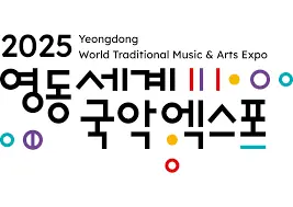 영동 세계 국악 엑스포
