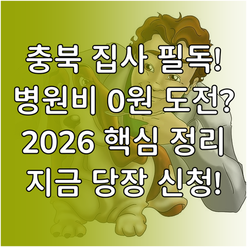 2026년 충청북도 반려동물 의료비 ..
