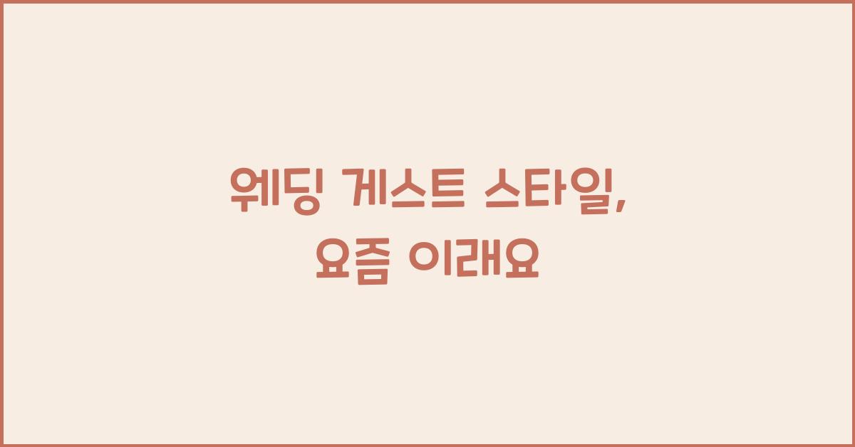 웨딩 게스트 스타일