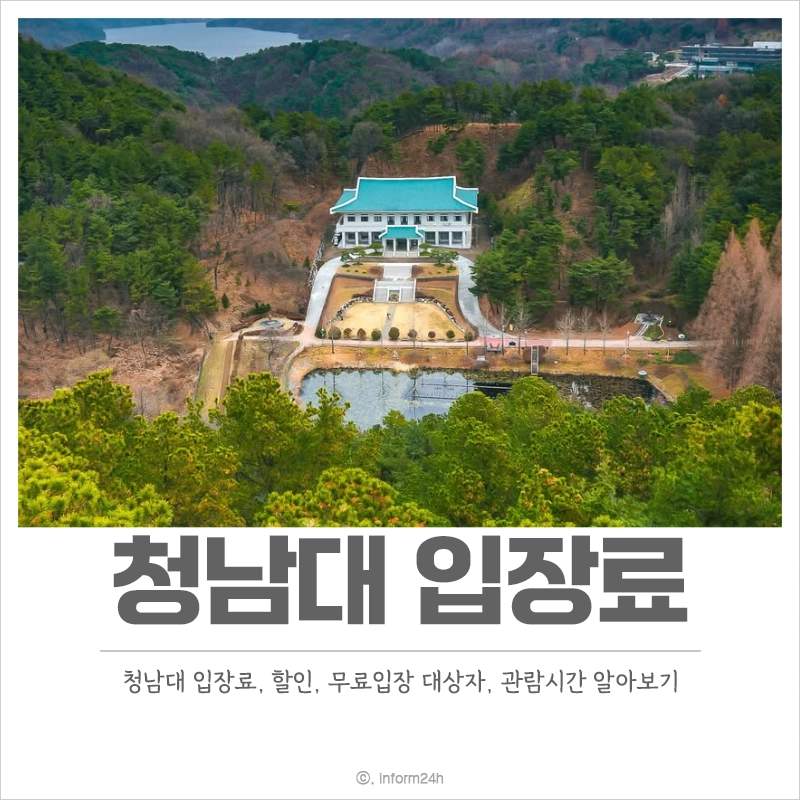 청남대-입장료-할인-무료-입장-관람시간