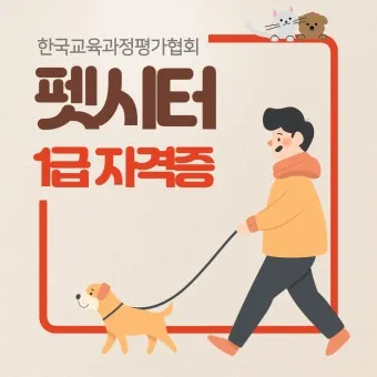 펫시터자격 교육과정 활동영역 창업준비 시니어 돌봄 일거리 찾기_6