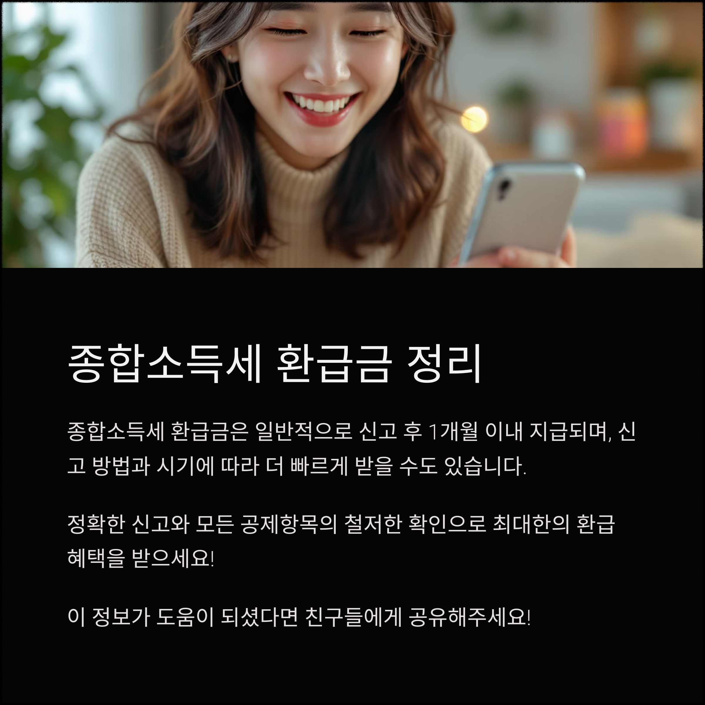 종합소득세 환급금 지급일 완벽 가이드