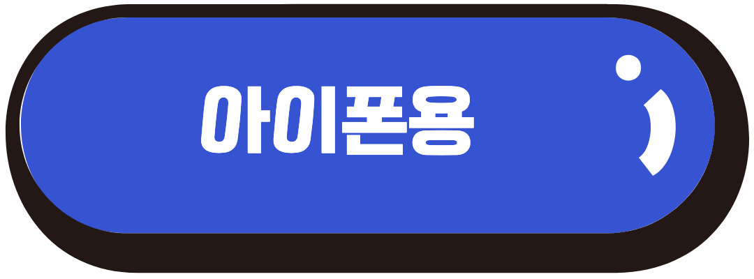 아이폰용
