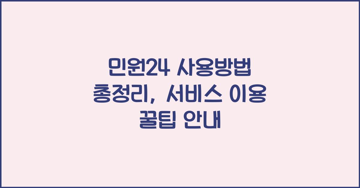 민원24 사용방법