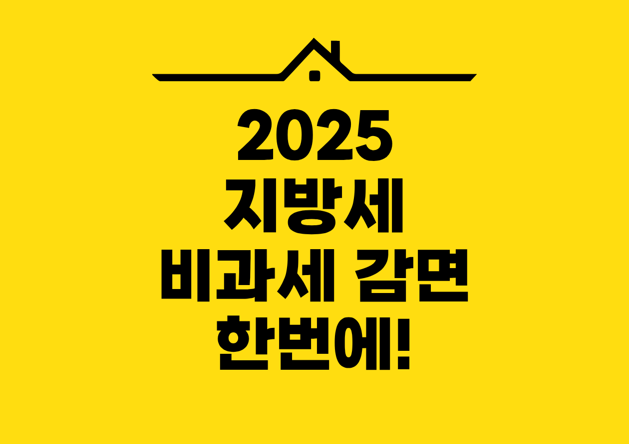 2025 지방세비과세 감면 한번에!