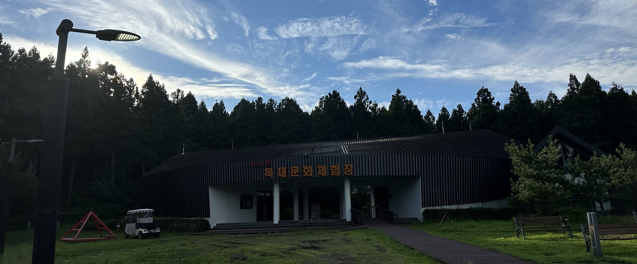 목재문화체험관