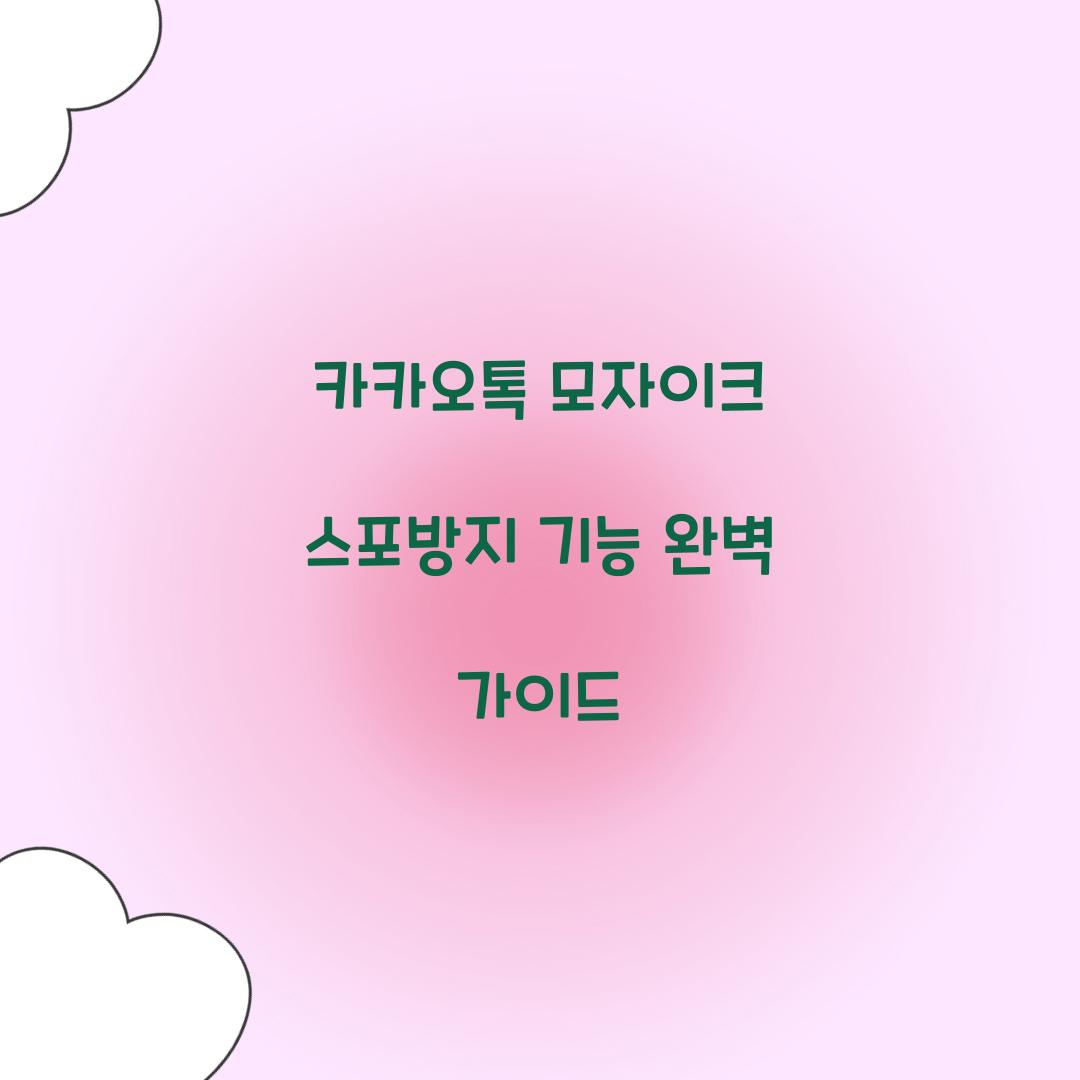 카카오톡 모자이크 스포방지 기능