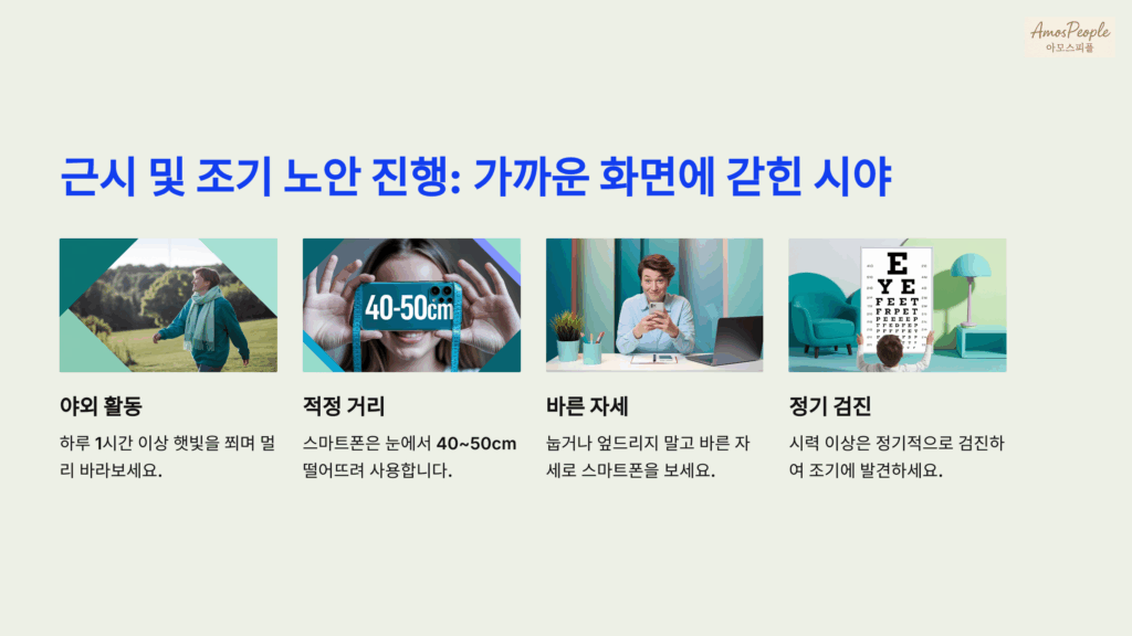 근시 및 조기 노안 진행
