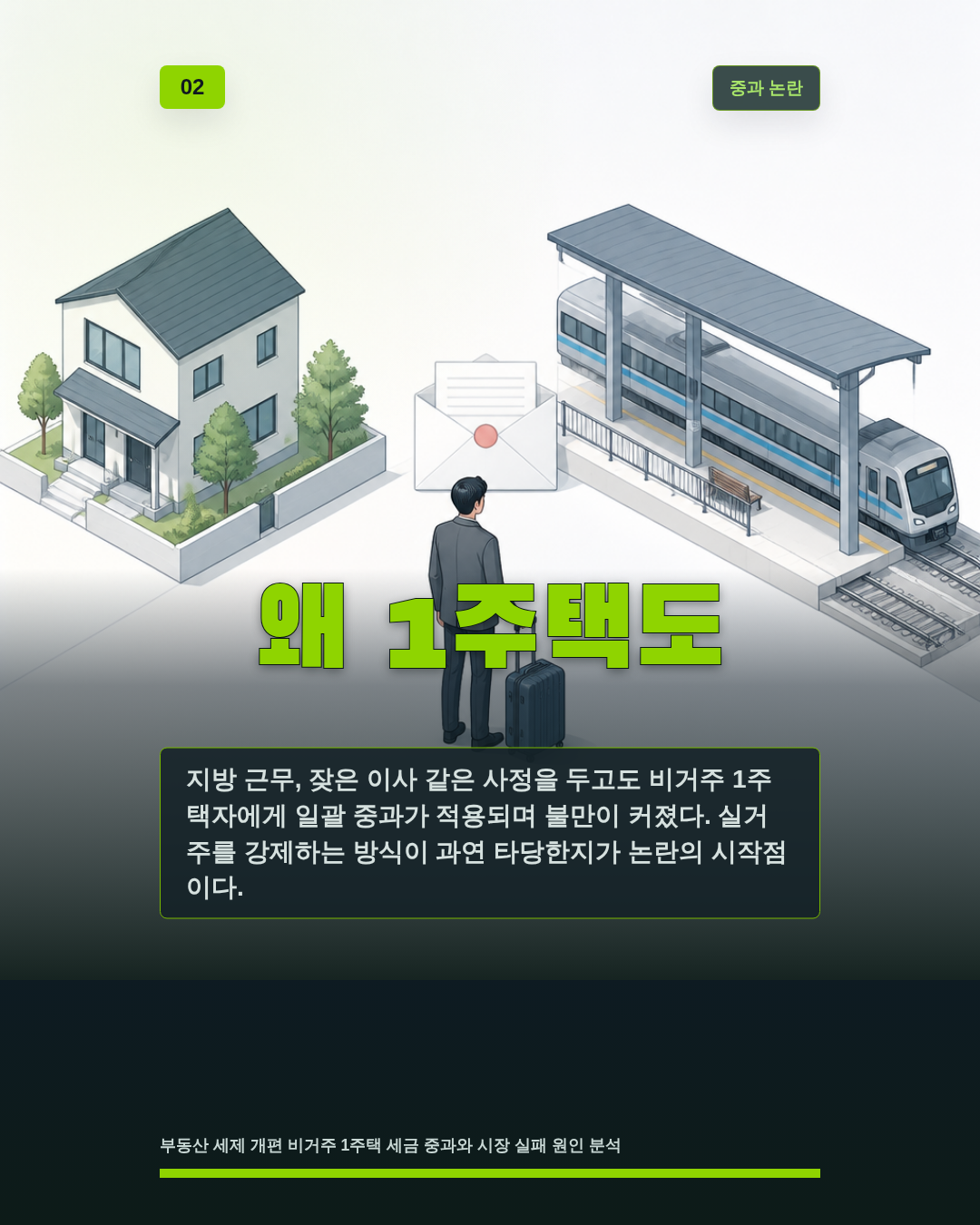 왜 1주택도