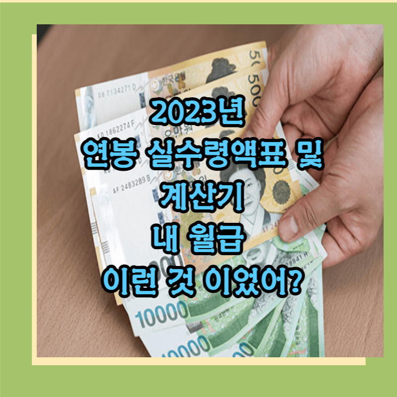 2023 연봉 실수령액표및 계산기