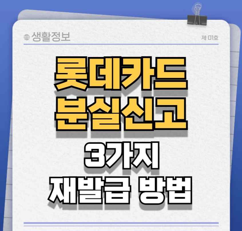 롯데카드-분실신고-썸네일