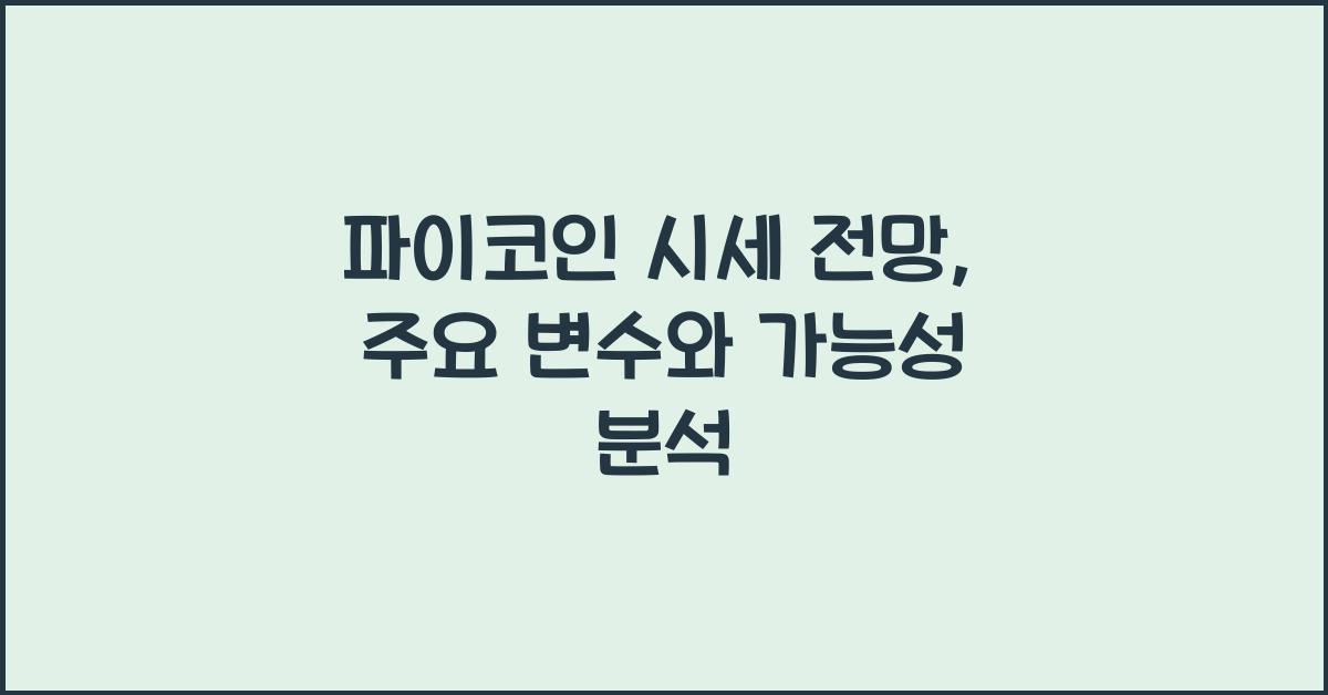 파이코인 시세 전망
