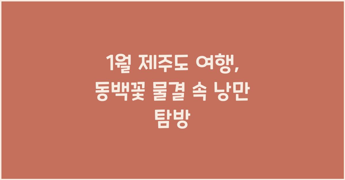 1월 제주도 여행