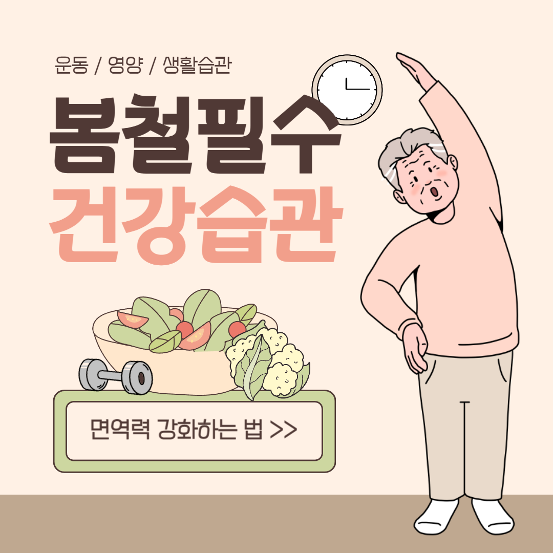 '봄철 필수 건강 습관' 이라고 적힌 문구 옆에서 운동을 하는 할아버지의 모습이 담긴 이미지