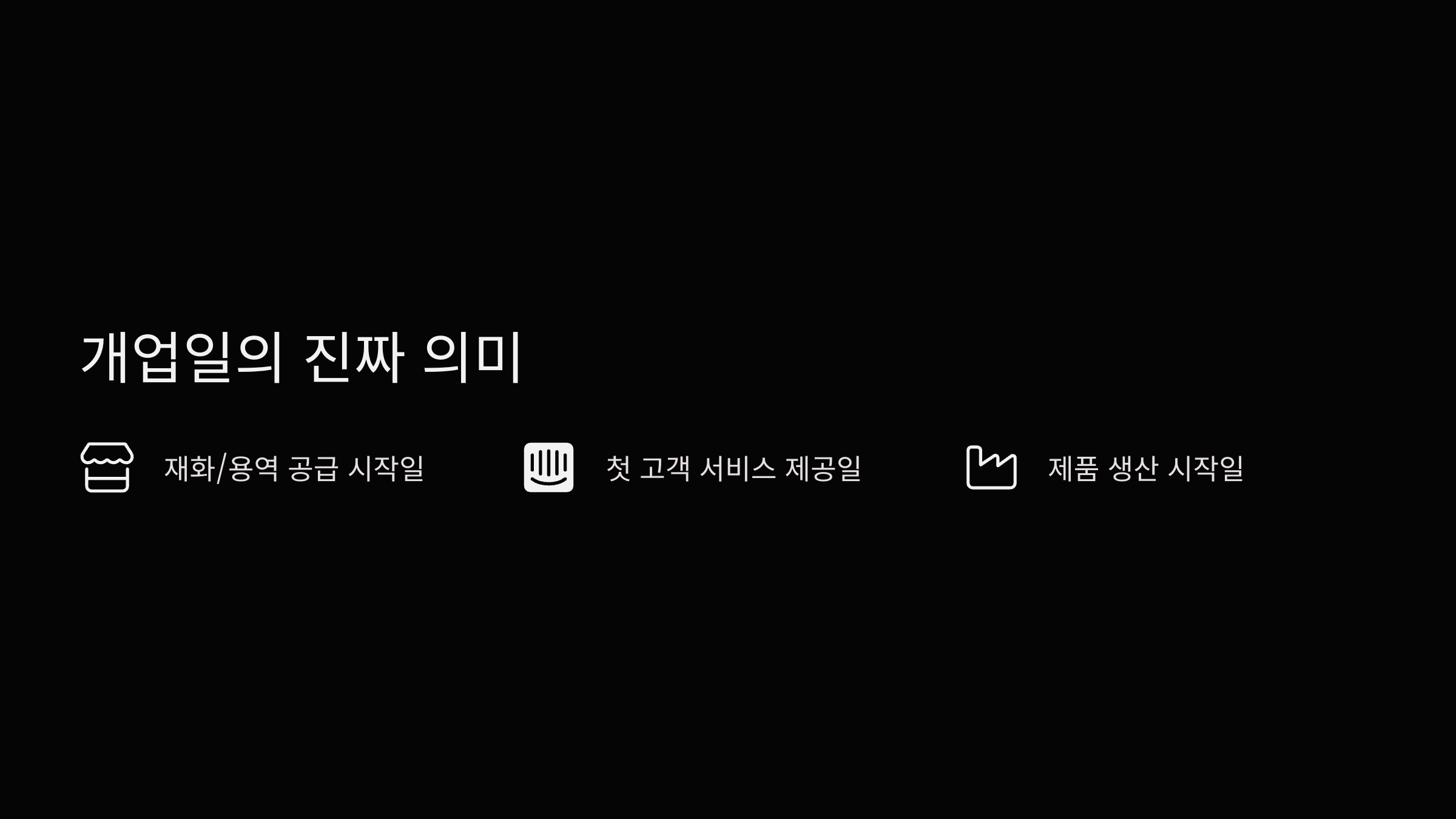 개업일-의미