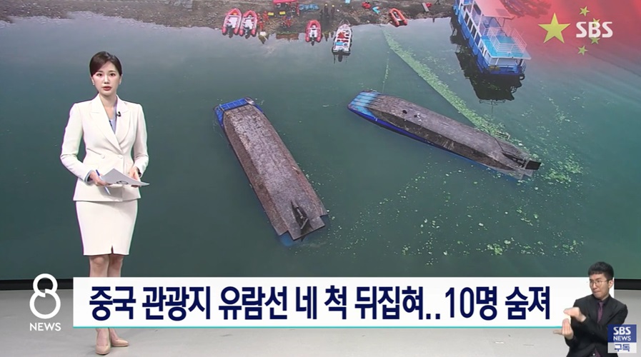 유람선 전복 '84명 물에 빠져 10명 사망'