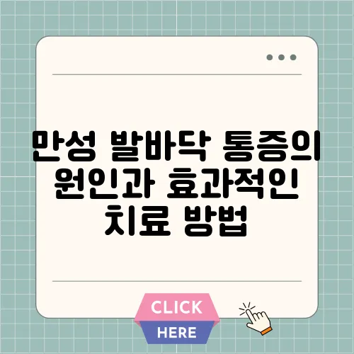 만성 발바닥 통증의 원인과 효과적인 치료 방법