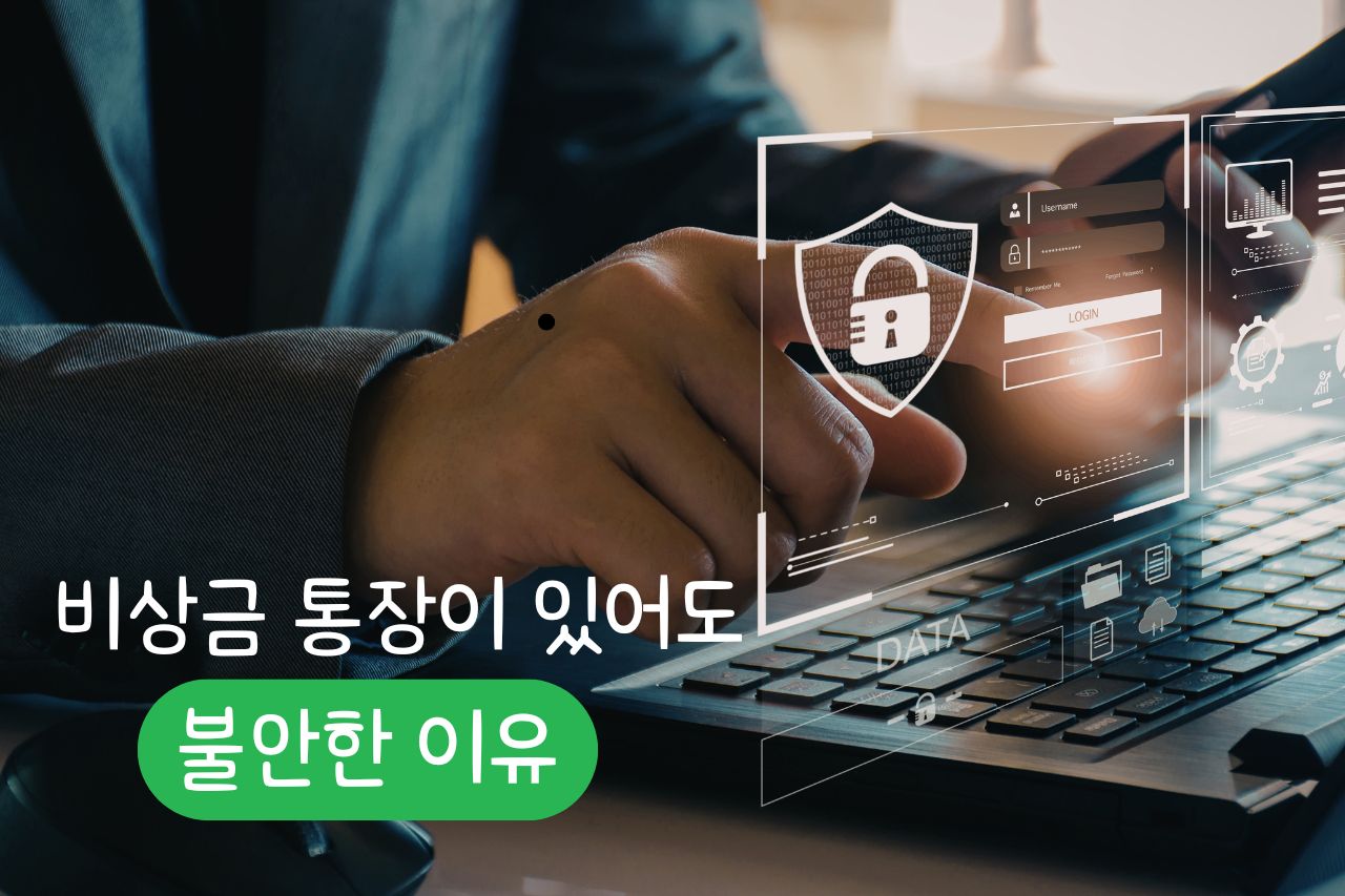 비상금 통장이 있어도 불안한 이유