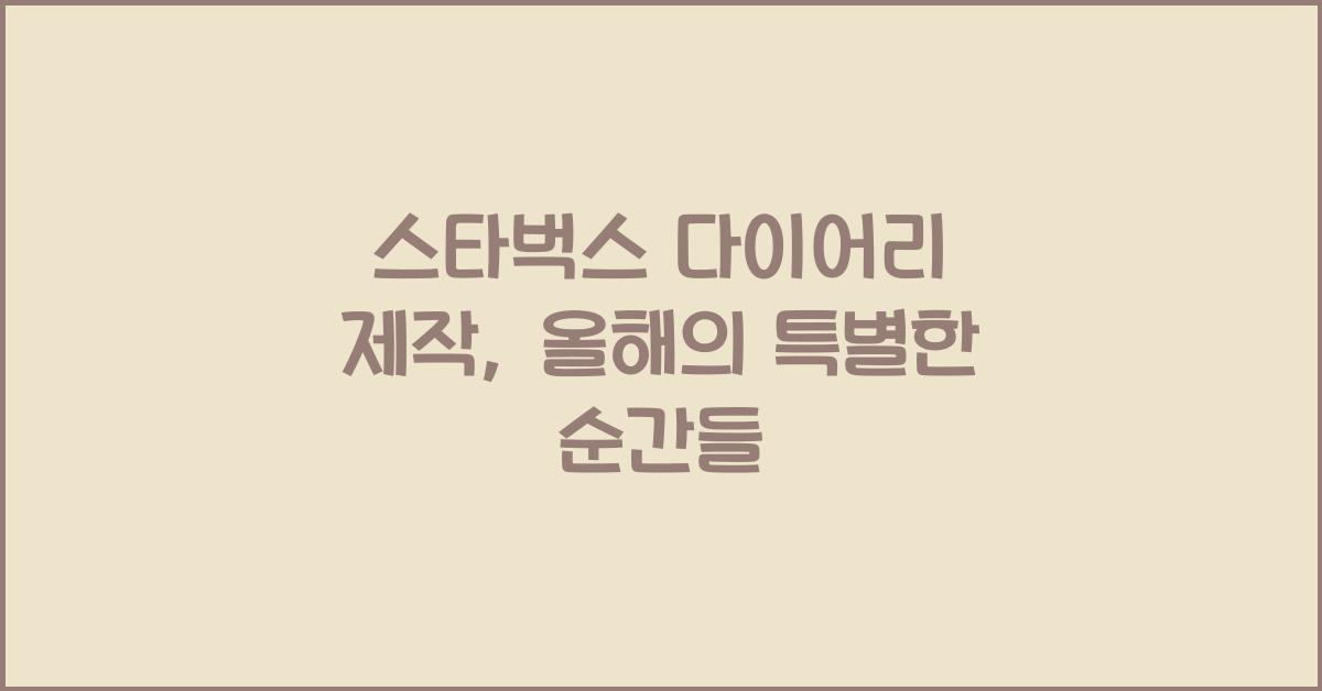 스타벅스 다이어리 제작