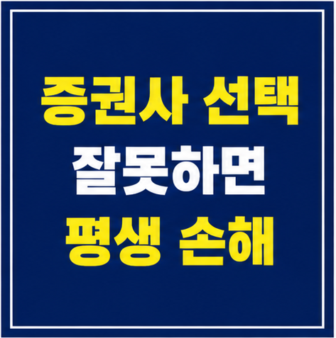 증권사 추천 수수료 평생 손해 비교 썸네일