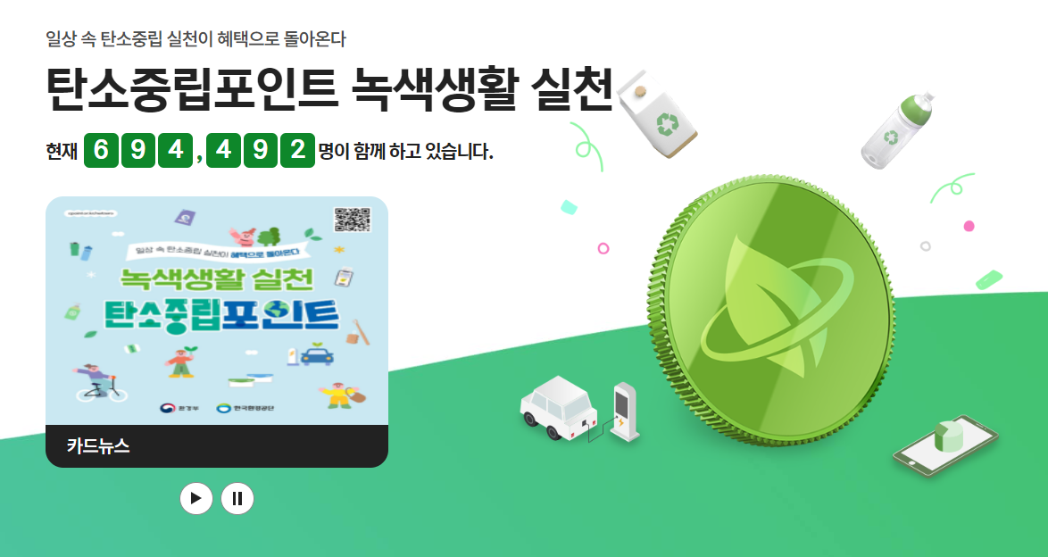 탄소중립포인트