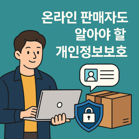 온라인 판매자도 알아야 할 개인정보보호