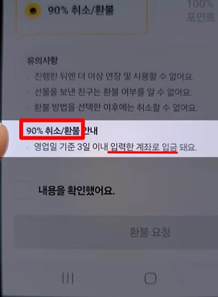 카카오톡 기프티콘 환불 절차