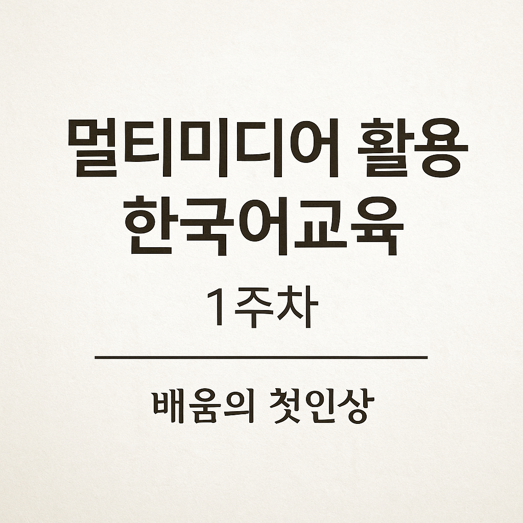 멀티미디어 활요 한국어교육 1주차 썸네일