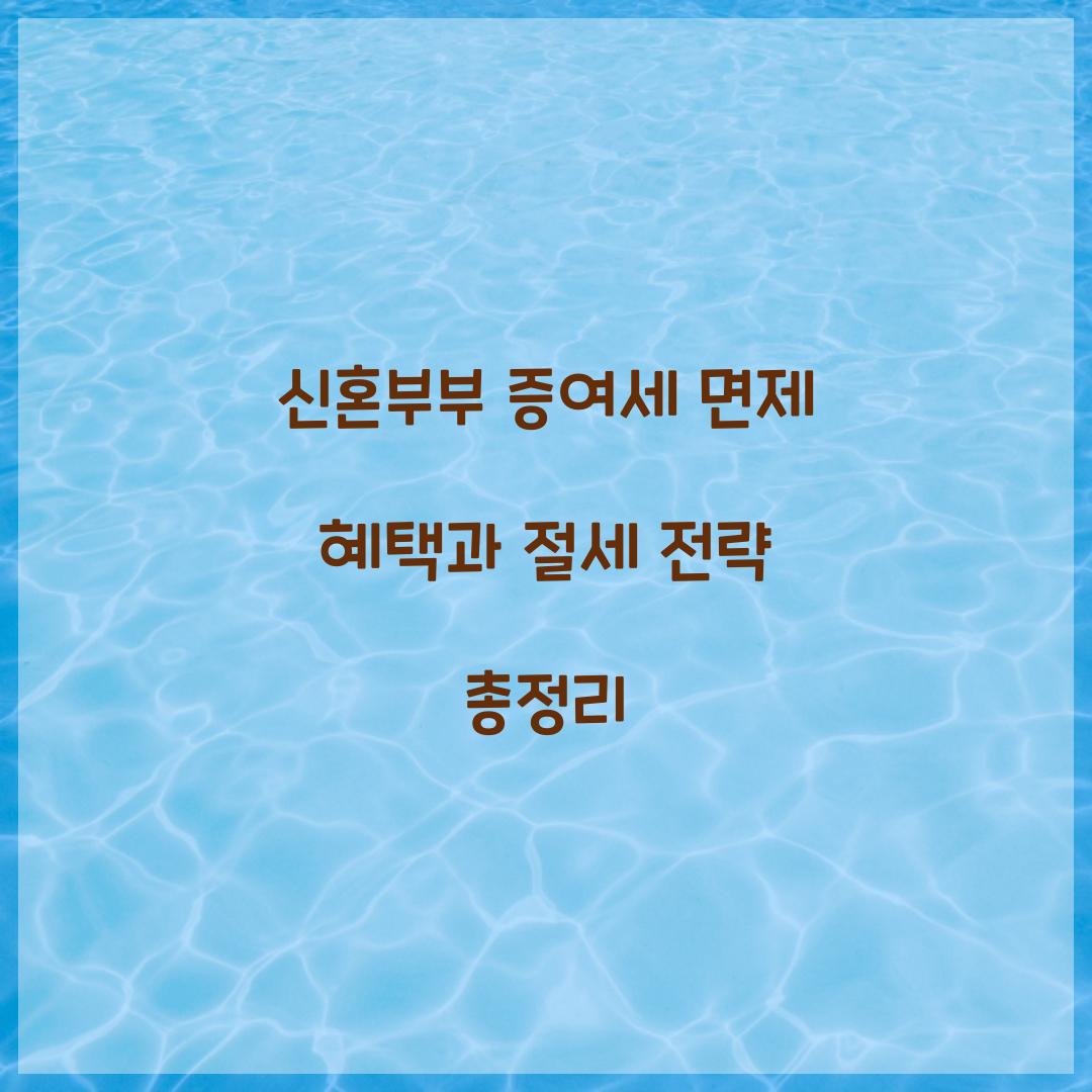 신혼부부 증여세