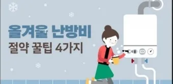 난방비 절약 보일러온도 외출모드 문풍지 단열 커튼 설치법_2