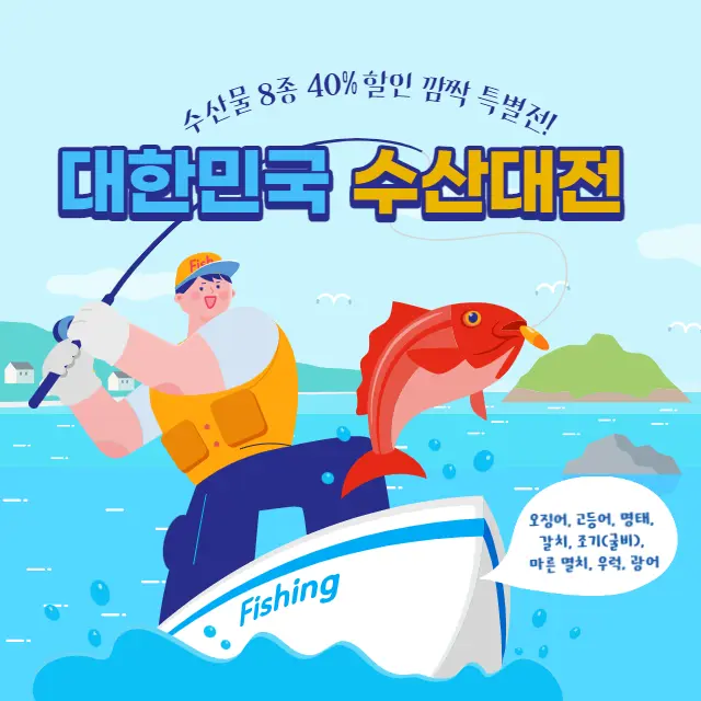 대한민국-수산대전-깜짝특별전-쿠폰-사용처-가맹점-알아보기