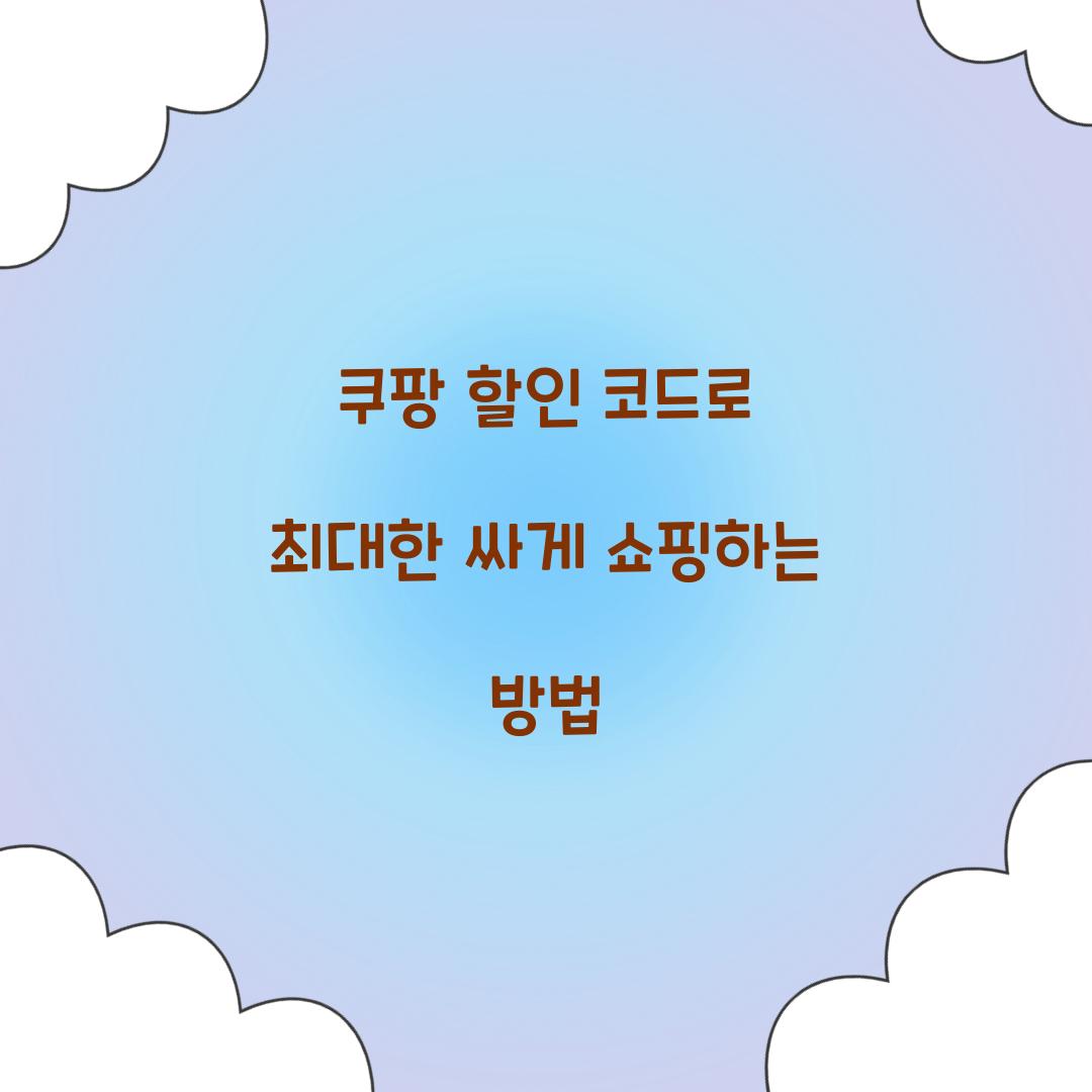 쿠팡 할인 코드