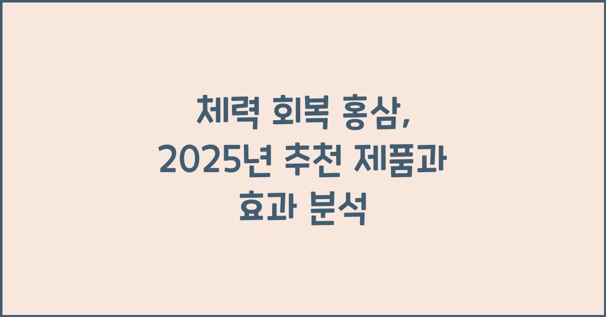 체력 회복 홍삼  