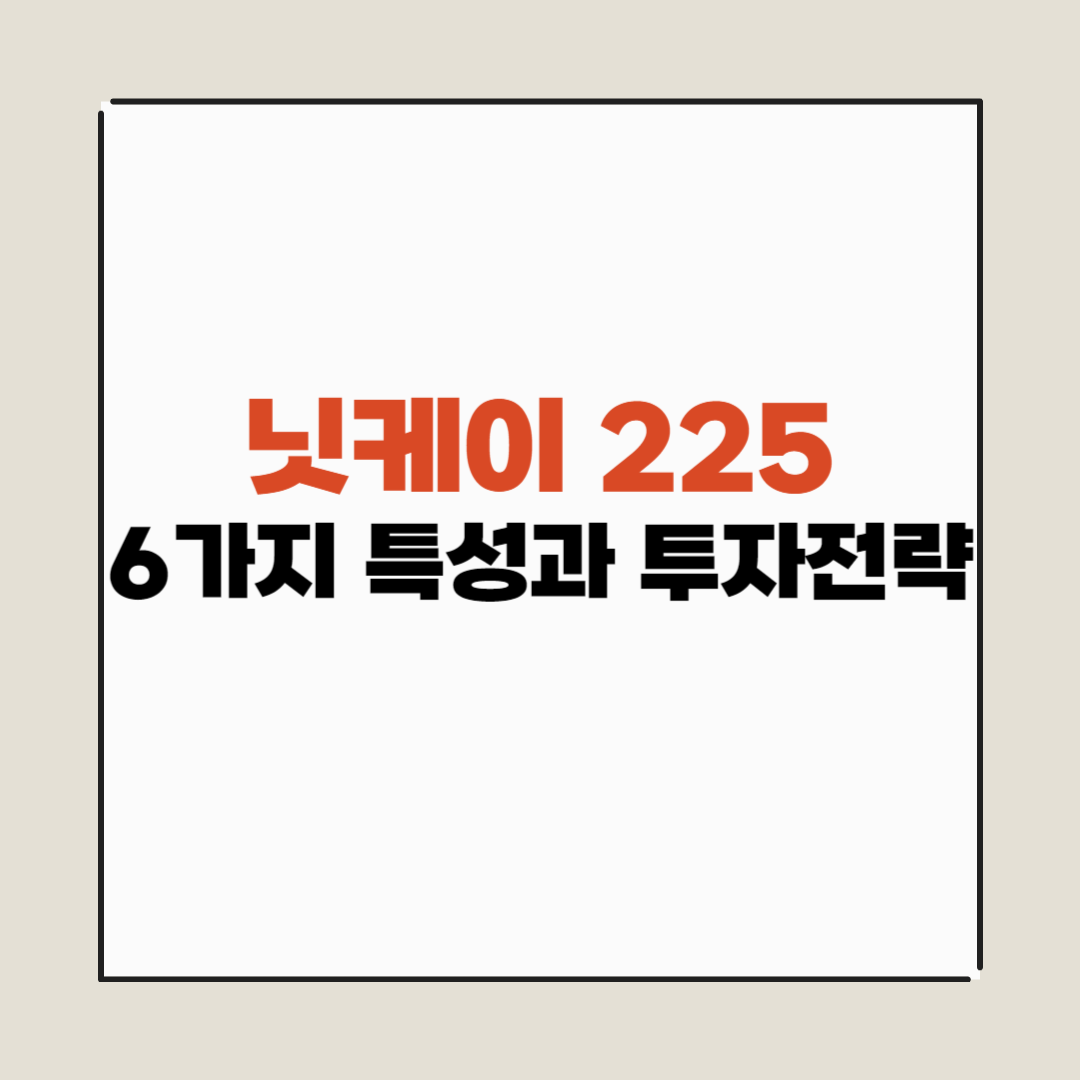 닛케이의 6가지 주요 특성과 투자 전략