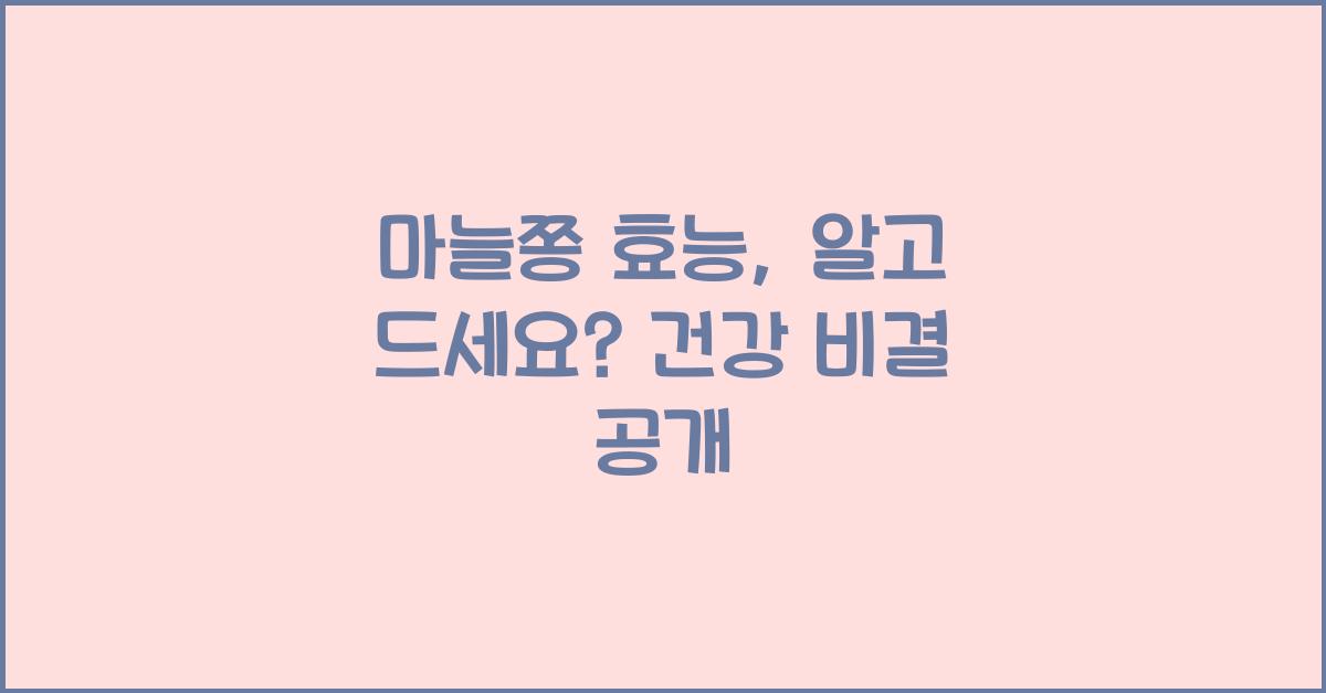 마늘쫑 효능